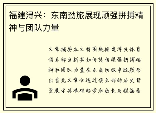 福建浔兴：东南劲旅展现顽强拼搏精神与团队力量
