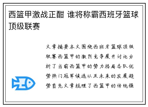 西篮甲激战正酣 谁将称霸西班牙篮球顶级联赛