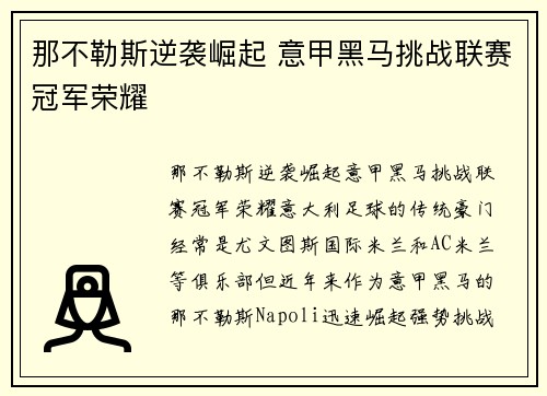 那不勒斯逆袭崛起 意甲黑马挑战联赛冠军荣耀