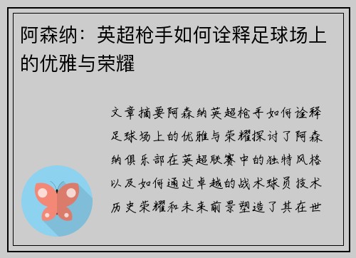 阿森纳：英超枪手如何诠释足球场上的优雅与荣耀