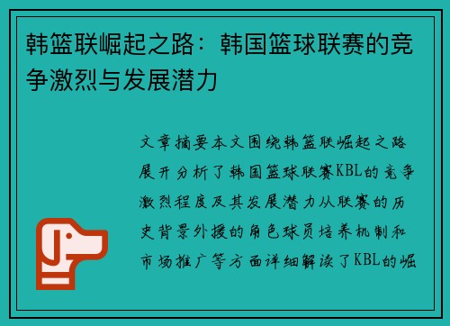 韩篮联崛起之路：韩国篮球联赛的竞争激烈与发展潜力