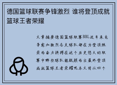 德国篮球联赛争锋激烈 谁将登顶成就篮球王者荣耀