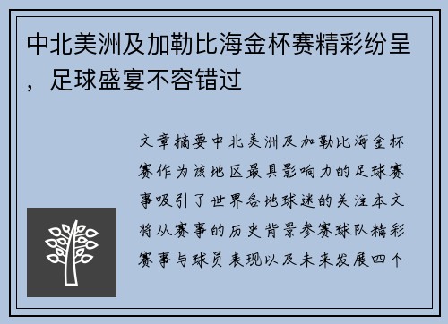 中北美洲及加勒比海金杯赛精彩纷呈，足球盛宴不容错过