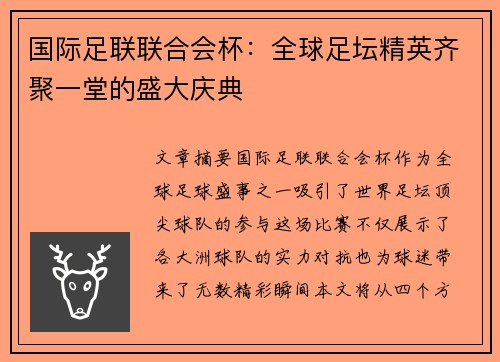 国际足联联合会杯：全球足坛精英齐聚一堂的盛大庆典