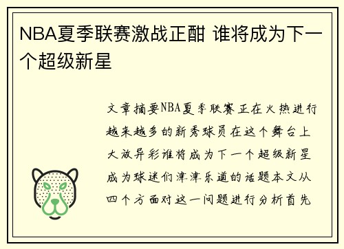 NBA夏季联赛激战正酣 谁将成为下一个超级新星