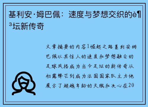 基利安·姆巴佩：速度与梦想交织的足坛新传奇