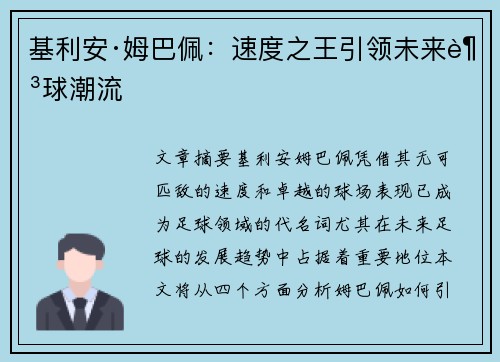 基利安·姆巴佩：速度之王引领未来足球潮流