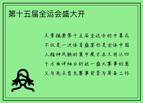 第十五届全运会盛大开