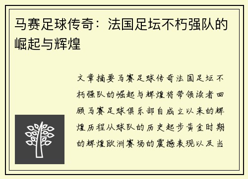 马赛足球传奇：法国足坛不朽强队的崛起与辉煌