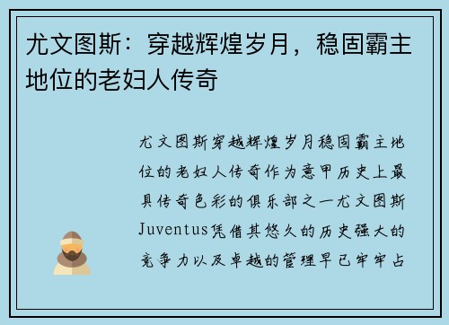 尤文图斯：穿越辉煌岁月，稳固霸主地位的老妇人传奇