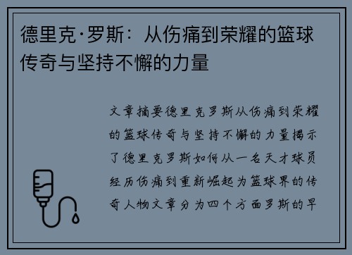 德里克·罗斯：从伤痛到荣耀的篮球传奇与坚持不懈的力量