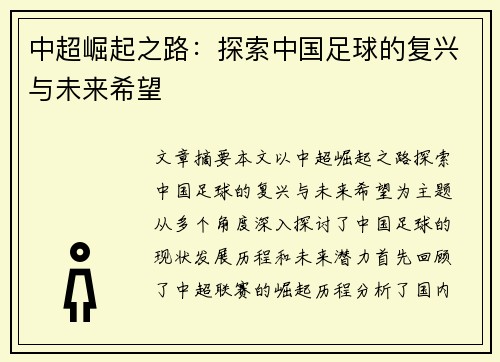 中超崛起之路：探索中国足球的复兴与未来希望