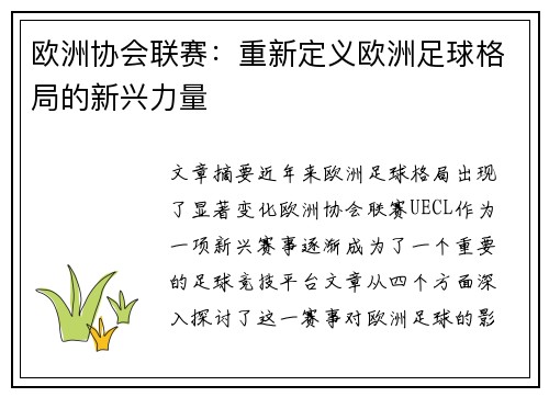 欧洲协会联赛：重新定义欧洲足球格局的新兴力量