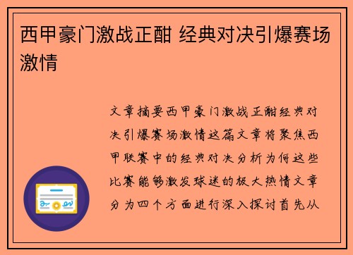 西甲豪门激战正酣 经典对决引爆赛场激情
