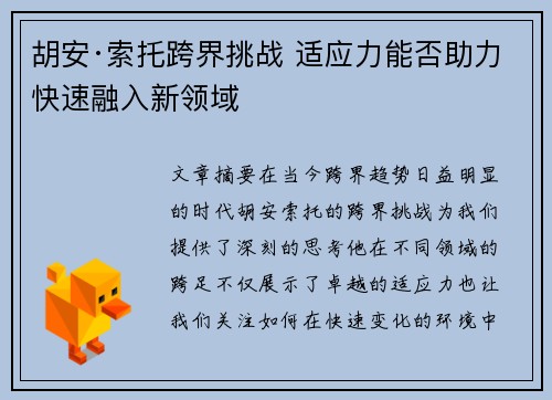 胡安·索托跨界挑战 适应力能否助力快速融入新领域