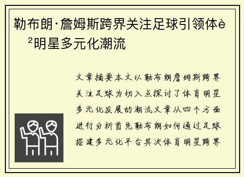 勒布朗·詹姆斯跨界关注足球引领体育明星多元化潮流