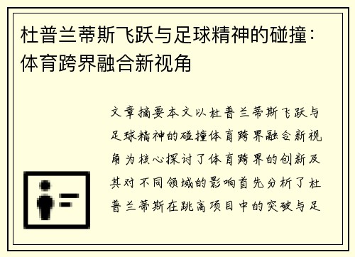 杜普兰蒂斯飞跃与足球精神的碰撞：体育跨界融合新视角