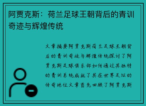 阿贾克斯：荷兰足球王朝背后的青训奇迹与辉煌传统