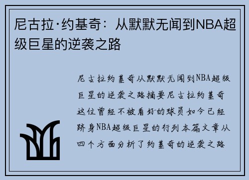 尼古拉·约基奇：从默默无闻到NBA超级巨星的逆袭之路