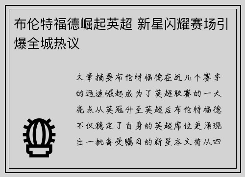 布伦特福德崛起英超 新星闪耀赛场引爆全城热议