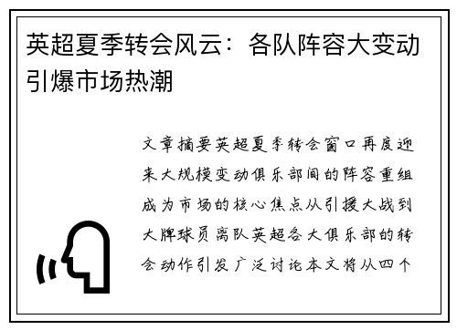 英超夏季转会风云：各队阵容大变动引爆市场热潮