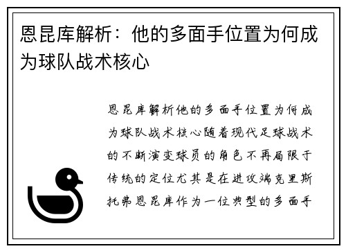 恩昆库解析：他的多面手位置为何成为球队战术核心
