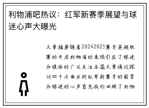 利物浦吧热议：红军新赛季展望与球迷心声大曝光