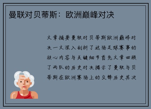 曼联对贝蒂斯：欧洲巅峰对决