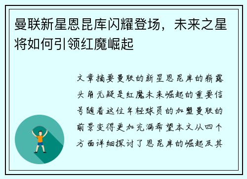 曼联新星恩昆库闪耀登场，未来之星将如何引领红魔崛起