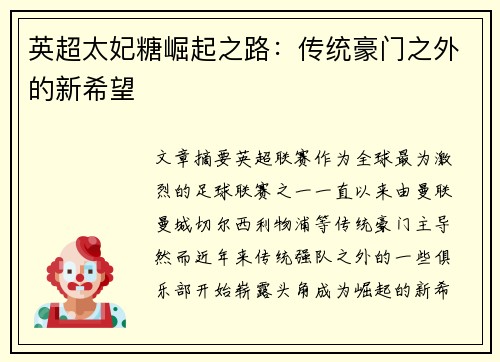 英超太妃糖崛起之路：传统豪门之外的新希望