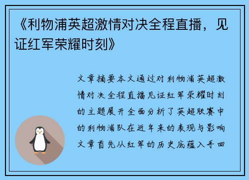 《利物浦英超激情对决全程直播，见证红军荣耀时刻》