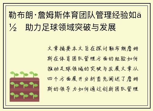 勒布朗·詹姆斯体育团队管理经验如何助力足球领域突破与发展
