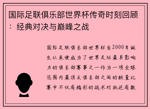 国际足联俱乐部世界杯传奇时刻回顾：经典对决与巅峰之战