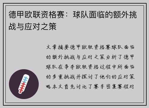 德甲欧联资格赛：球队面临的额外挑战与应对之策