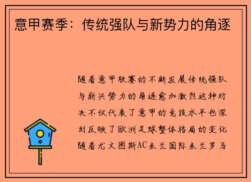 意甲赛季：传统强队与新势力的角逐