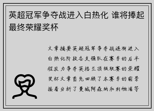 英超冠军争夺战进入白热化 谁将捧起最终荣耀奖杯
