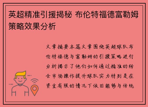 英超精准引援揭秘 布伦特福德富勒姆策略效果分析