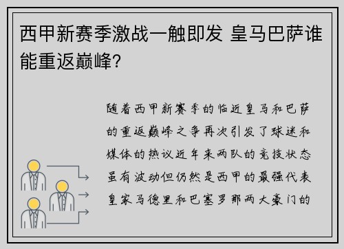 西甲新赛季激战一触即发 皇马巴萨谁能重返巅峰？