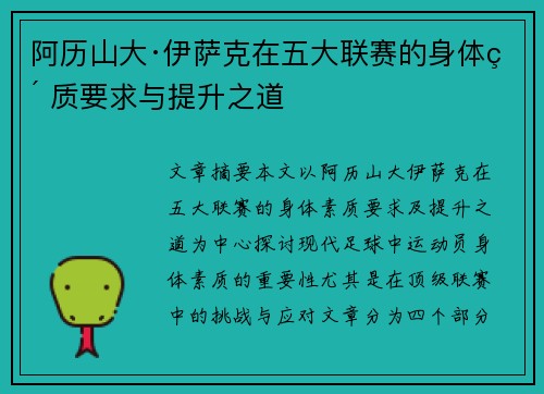 阿历山大·伊萨克在五大联赛的身体素质要求与提升之道