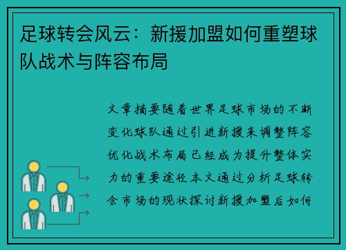 足球转会风云：新援加盟如何重塑球队战术与阵容布局
