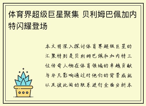 体育界超级巨星聚集 贝利姆巴佩加内特闪耀登场