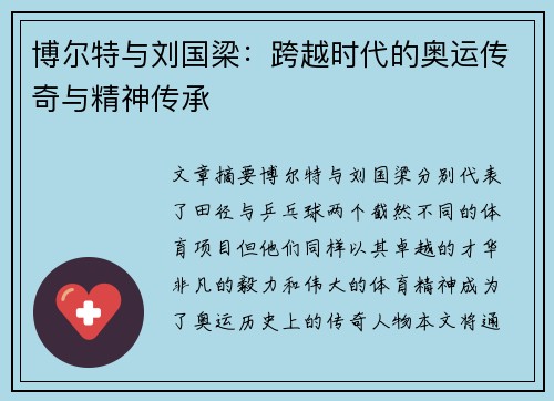 博尔特与刘国梁：跨越时代的奥运传奇与精神传承