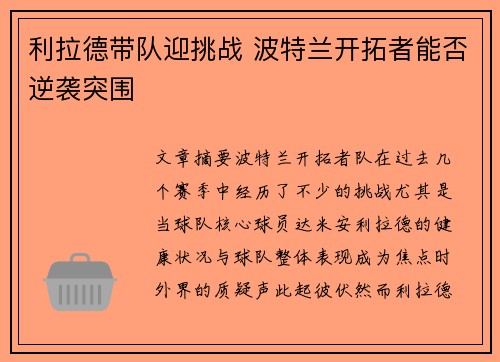 利拉德带队迎挑战 波特兰开拓者能否逆袭突围