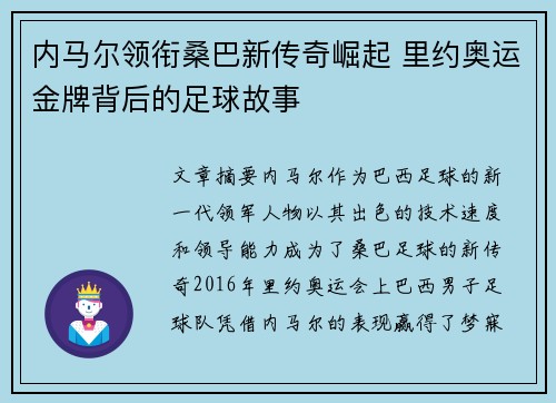 内马尔领衔桑巴新传奇崛起 里约奥运金牌背后的足球故事