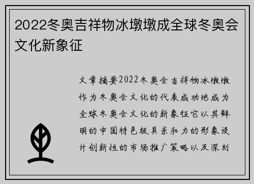 2022冬奥吉祥物冰墩墩成全球冬奥会文化新象征