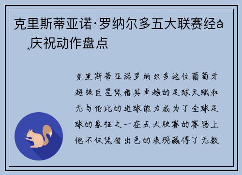 克里斯蒂亚诺·罗纳尔多五大联赛经典庆祝动作盘点