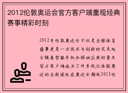 2012伦敦奥运会官方客户端重现经典赛事精彩时刻