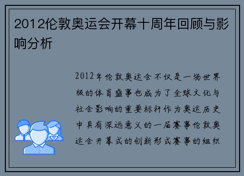 2012伦敦奥运会开幕十周年回顾与影响分析
