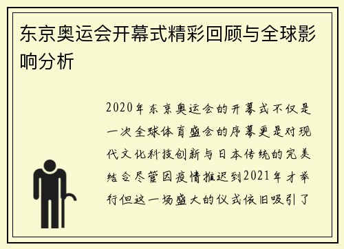 东京奥运会开幕式精彩回顾与全球影响分析