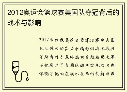 2012奥运会篮球赛美国队夺冠背后的战术与影响